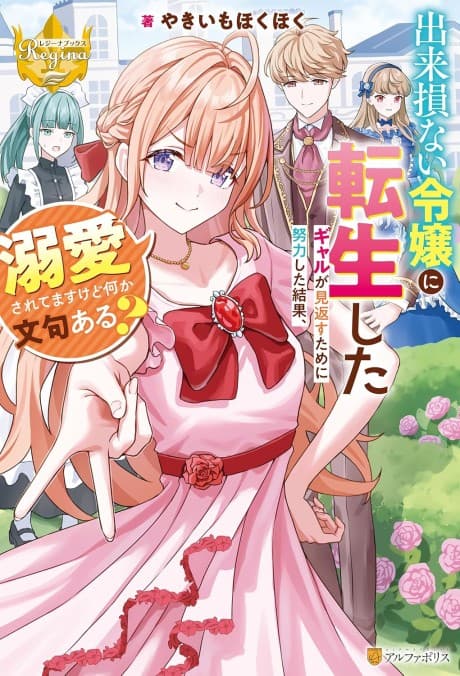 Dekisokonai Reijou ni Tensei Shita Gal ga Mikaesu Tame ni Doryoku shita Kekka, Dekiai Saretemasu kedo Nanika Monkuaru?