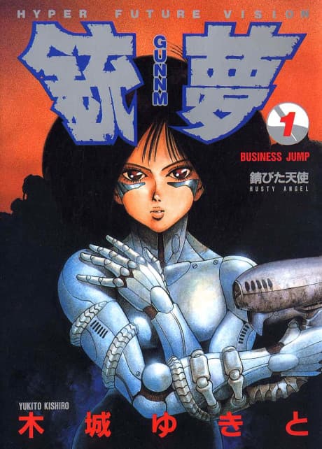 Tsutsu Yume GUNNM