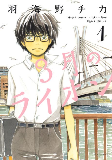 Sangatsu no Lion