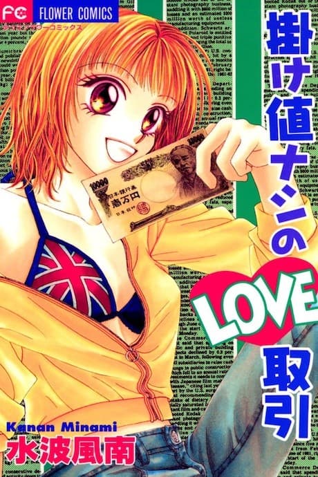 Kakene Nashi no LOVE Torihiki