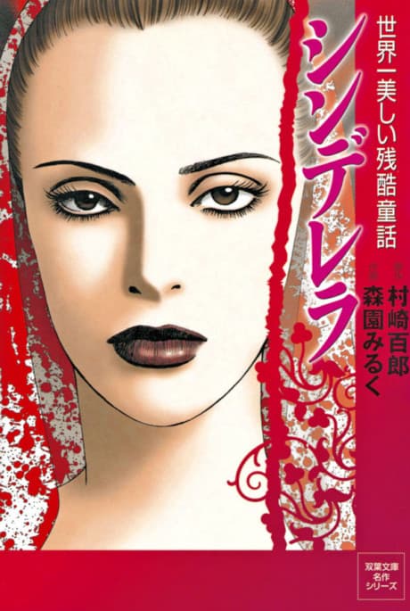 Shinderera Sekaiichi Utsukushii Zankoku Douwa