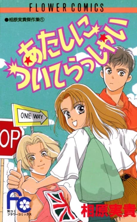 Atashi ni Tsuiterasshai