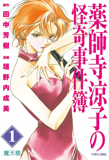 The Strange Case Files of Ryouko Yakushiji