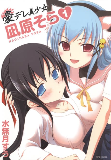 Gou-dere Sora Nagihara
