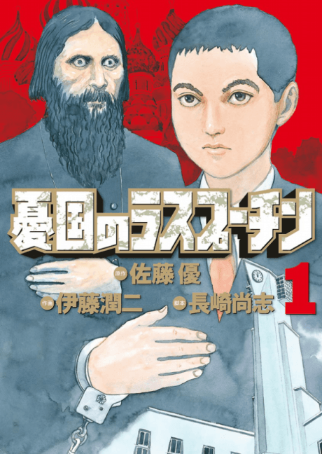 Yuukoku no Rasputin