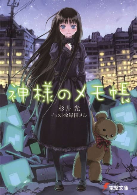 Kamisama no Memochou