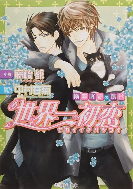 Sekai Ichi Hatsukoi: The Case of Yokozawa Takafumi