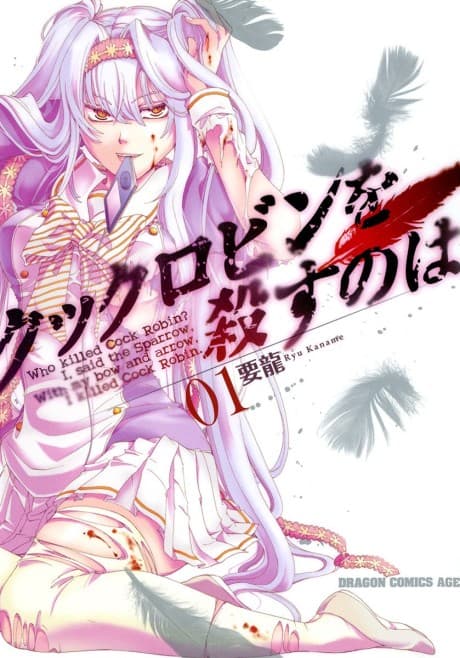 Cock Robin wo Korosu no wa