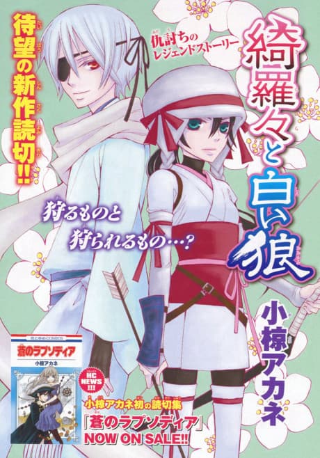 Kirara to Shiroi Ookami