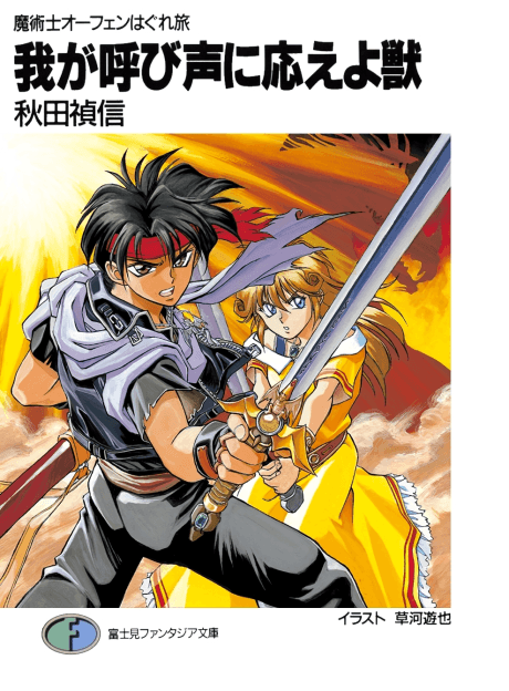 Majutsushi Orphen Haguretabi