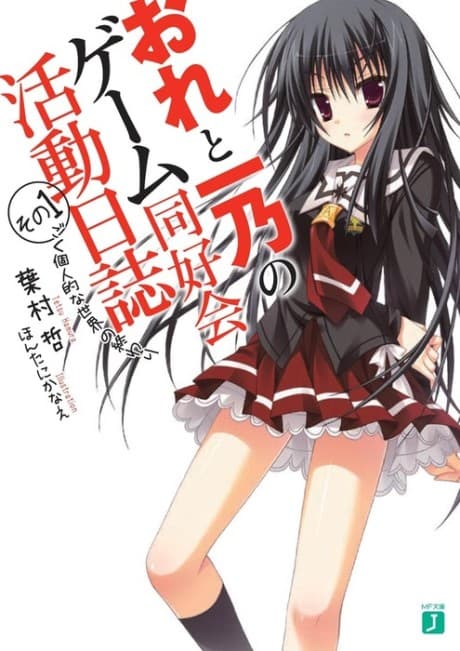 Ore to Ichino no Game Doukoukai Katsudou Nisshi