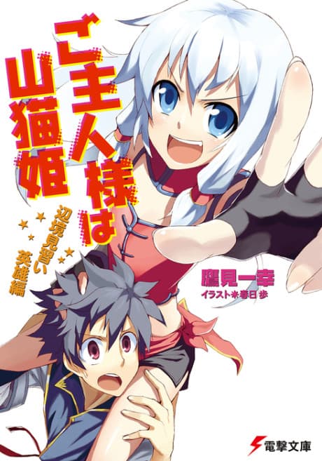 Goshujin-sama wa Yamaneko-hime