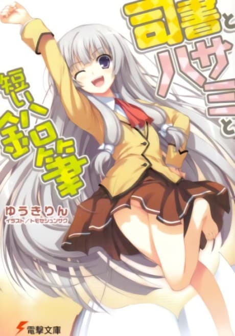 Shisho to Hasami to Mijikai Enpitsu