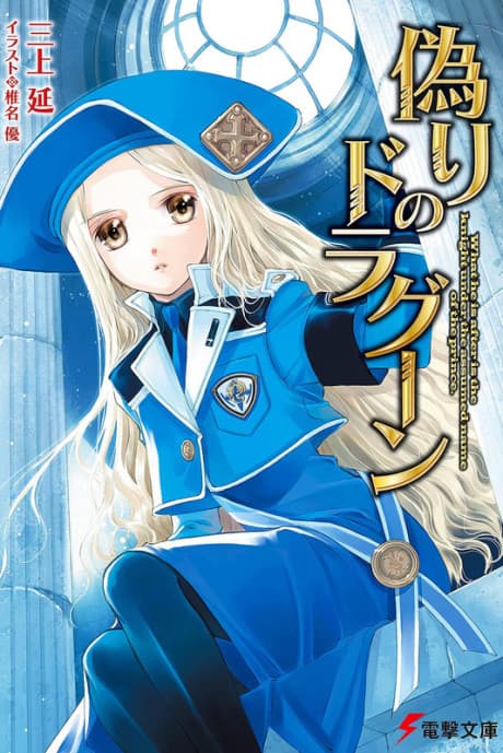 Itsuwari no Dragoon