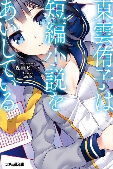 Shinonome Yuuko wa Tanpen Shousetsu wo Aishiteiru