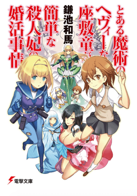 The Circumstances Leading to a Simple Killer Princess's Marriage Was A Certain Magical Heavy Zashiki Warashi