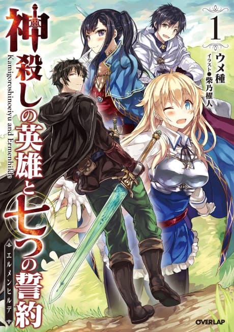 Kamigoroshi no Eiyuu to Nanatsu no Seiyaku