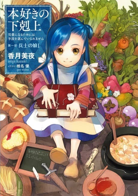 Honzuki no Gekokujou Part 1