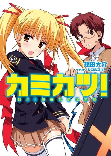 Kamikatsu!: Tatakae! Kami-gun Katsudou Hozen-ka