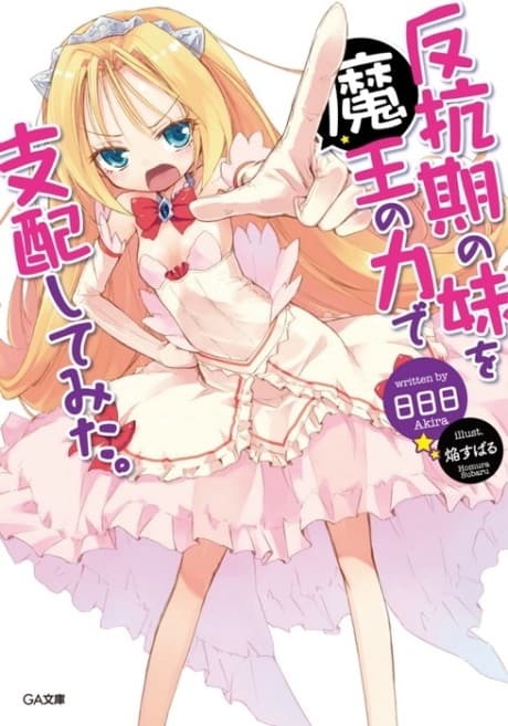 Hankouki no Imouto wo Maou no Chikara de Shinai Shitemita