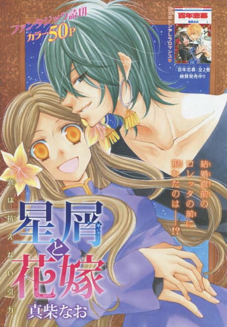 Hoshikuzu to Hanayome