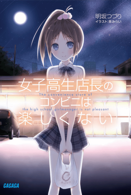 Joshikousei Tenchou no Konbini wa Tanoshikunai