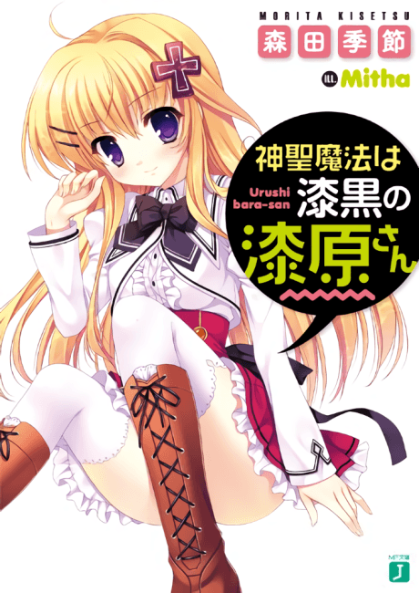 Shinsei Mahou wa Shikkoku no Urushibara-san