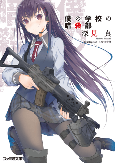 Boku no Gakkou no Ansatsu-bu