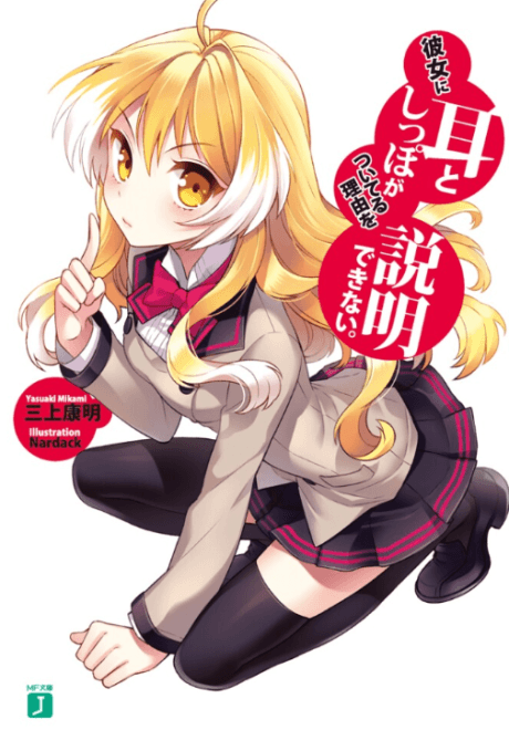 Kanojo ni Mimi to Shippo ga Tsuiteru Riyuu wo Setsumei Dekinai.