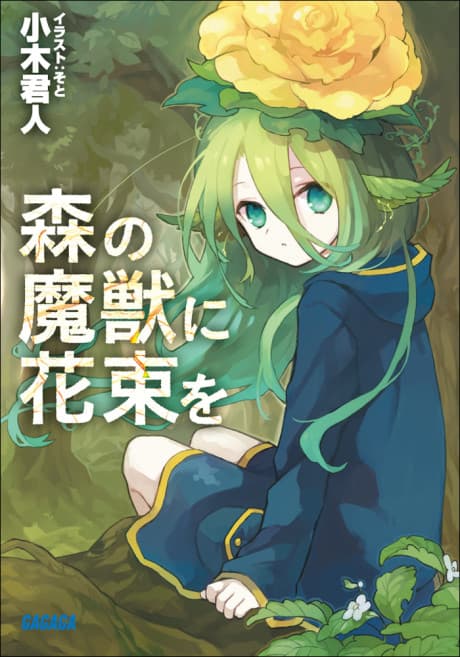 Mori no Majuu ni Hanataba wo