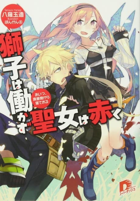 Shishi wa Hatarakazu: Seijo wa Akaku