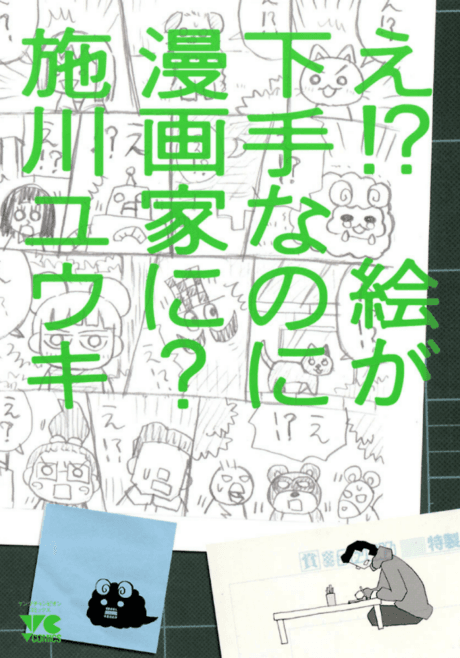 E!? Ega Heta nano ni Mangaka ni?
