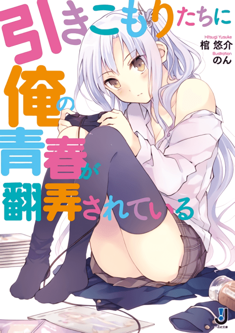 Hikikomori-tachi ni Ore no Seishun ga Honrou Sareteiru