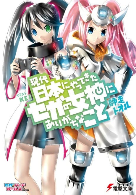 Gendai Nihon ni Yattekita Sega no Megami ni Arigachi na Koto