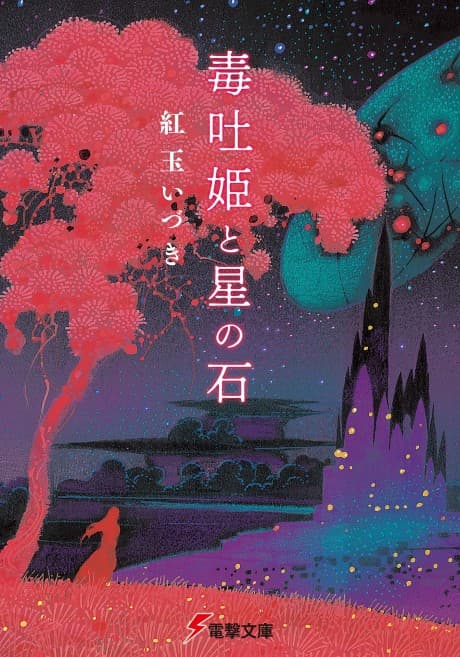 Poison-Breathing Princess and the Star Stone