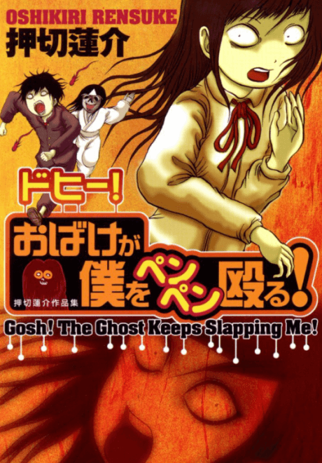 Dohii! Obake ga Boku wo Penpen Naguru!