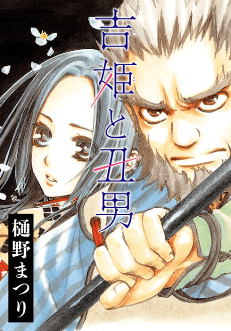 Yoshihime to Ushio