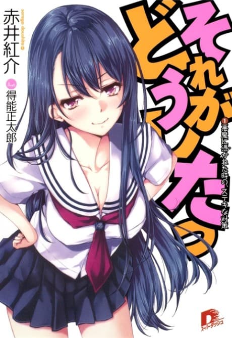 Sore ga Doushita!