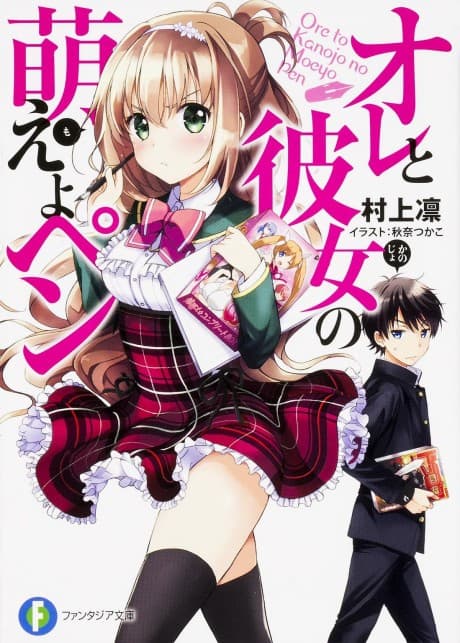 Ore to Kanojo no Moeyo Pen