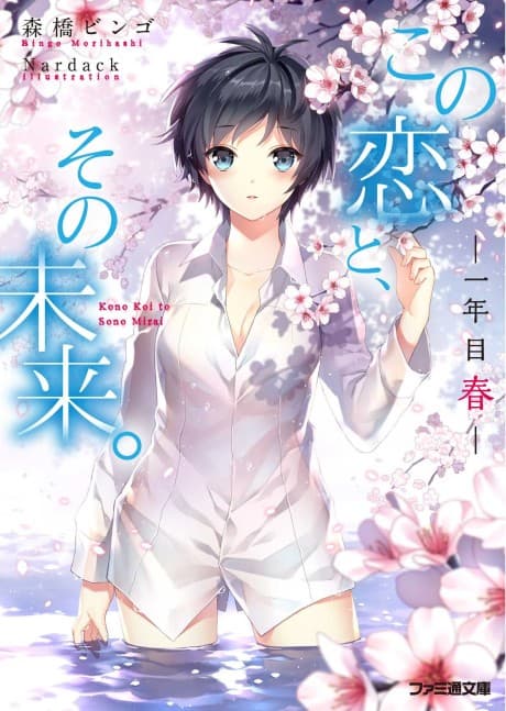 Kono Koi to, Sono Mirai.