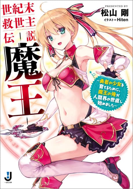 Seikimatsu Kyuuseishu Densetsu Maou: Yuusha no Shoujo wo Sodateru Tame ni, Maou no Ore ga Ningenkai no Yonaoshi Hajimemashita