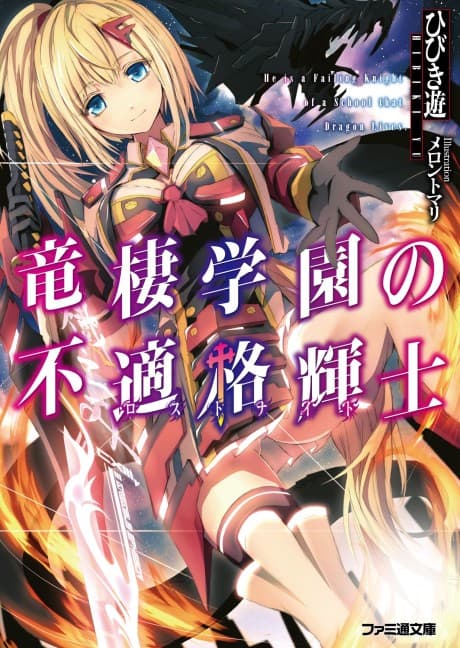 Ryuusei Gakuen no Lost Knight