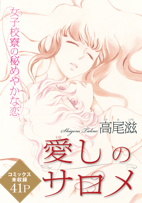 Itoshi no Salome