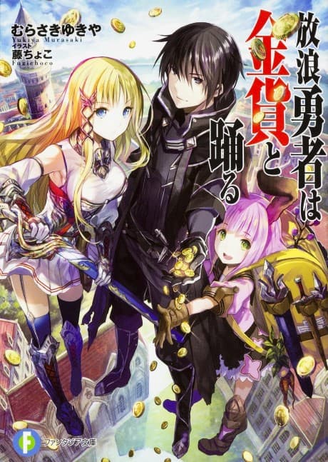 Hourou Yuusha wa Kinka to Odoru