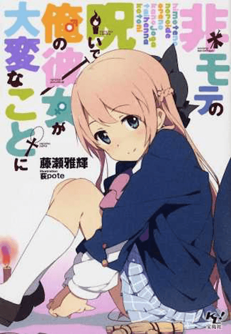 Himote no Noroi de Ore no Kanojo ga Taihen na Koto ni