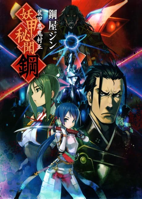 Soukou Akki Muramasa: Youkou Hibun Hagane