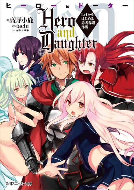 Hero and Daughter: Lv1 kara Hajimeru Yuusha Dakkan Sakusen