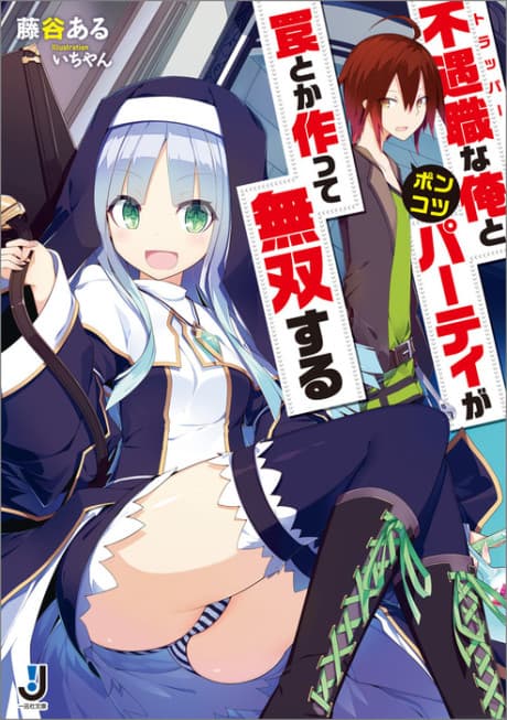 Fuguushoku na Ore to Ponkotsu Party ga Wana toka Tsukutte Musou suru