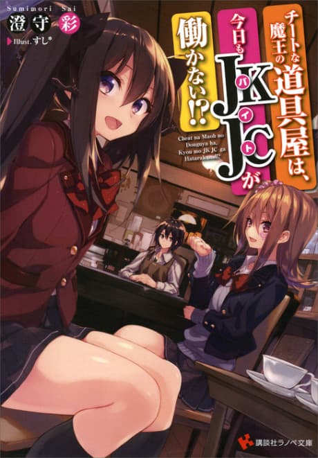 Cheat na Maou no Douguya wa, Kyou mo Baito ga Hatarakanai!?