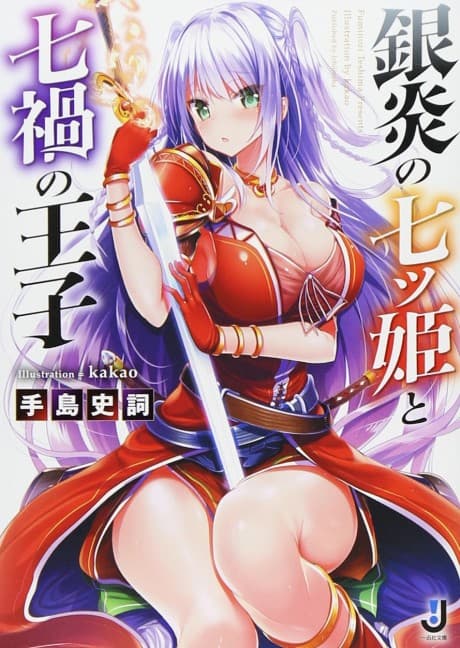 Ginen no Nanatsu Hime to Nanaka no Ouji